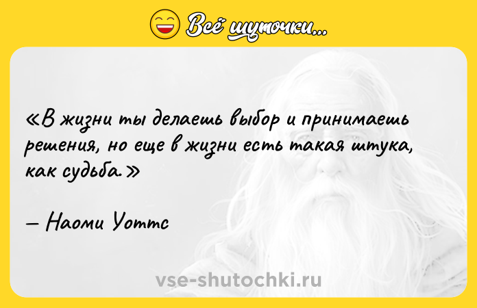 Цитата: В жизни ты делаешь выбор и принимаешь решения, но еще в жизни есть такая штука, как судьба.Наоми Уоттс