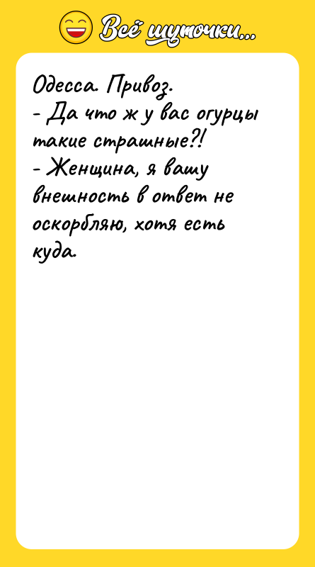 Одесса. Привоз. - Да что ж у вас огурцы такие
