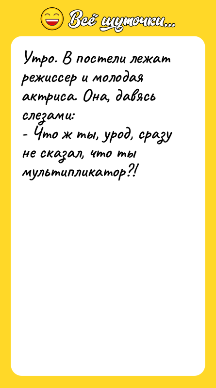Утро. В постели лежат режиссер и молодая актриса. Она, давясь