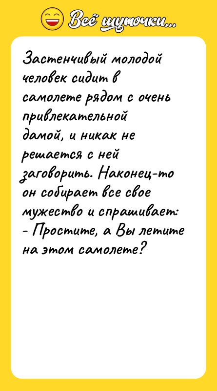 Застенчивый молодой человек сидит в самолете рядом с очень привлекательной