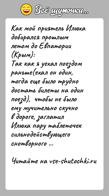История: Как мой приятель Илюха добирался прошлым летом до Евпатории(Крым):Так как я уехал поездом раньше(ехал он один, тогда еще было труднодостать