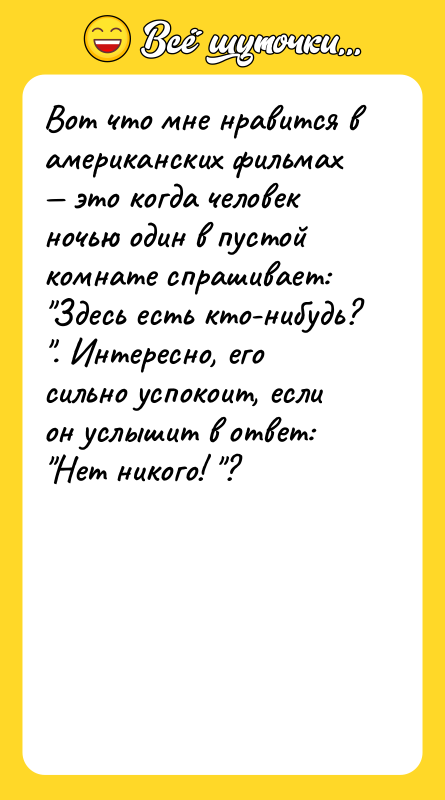 Вот что мне нравится в американских фильмах — это когда