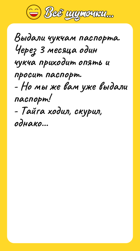 Выдали чукчам паспорта. Через 3 месяца один чукча приходит опять