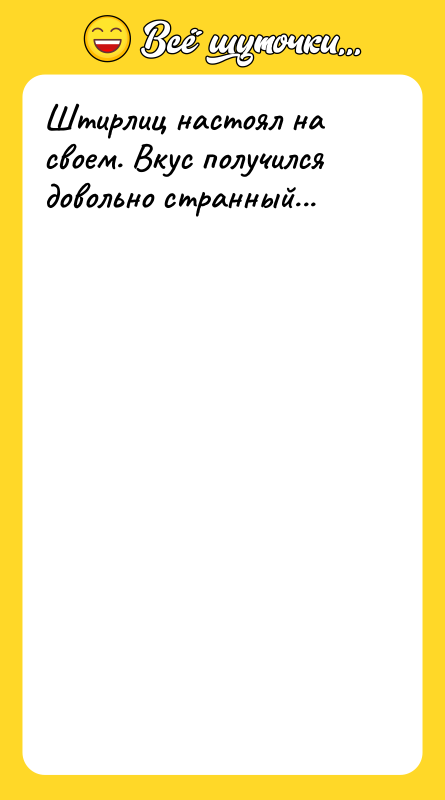 Штирлиц настоял на своем. Вкус получился довольно странный...