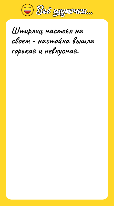 Штирлиц настоял на своем - настойка вышла горькая и невкусная.