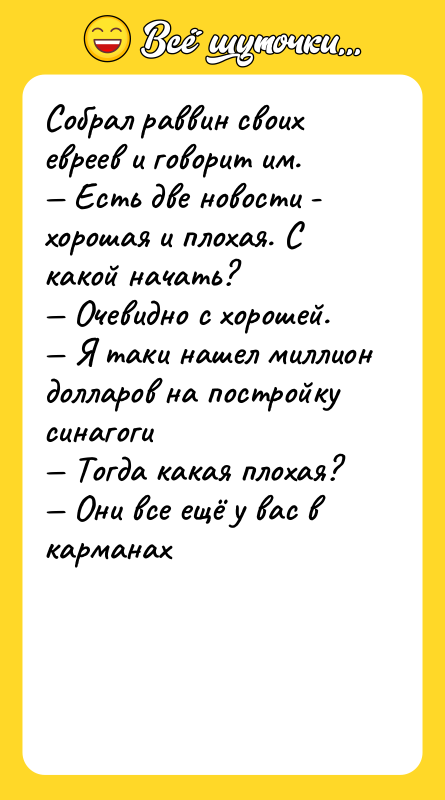 Собрал раввин своих евреев и говорит им. — Есть две