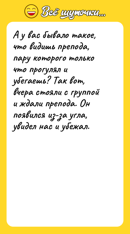 А у вас бывало такое, что видишь препода, пару которого
