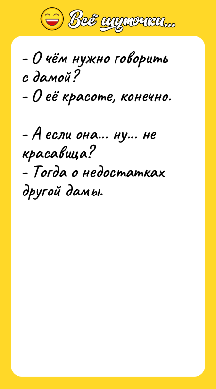- О чём нужно говорить с дамой?  - О