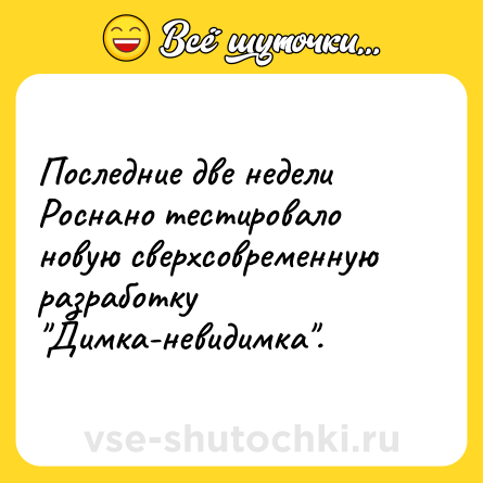 Шутка: Последние две недели Роснано тестировало новую сверхсовременную разработку 