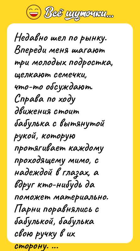 Недавно шел по рынку. Впереди меня шагают три молодых подростка,