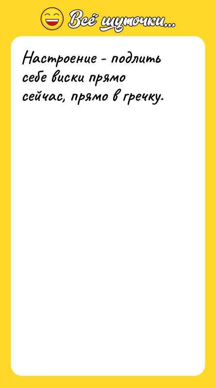 Настроение - подлить себе виски прямо сейчас, прямо в гречку.