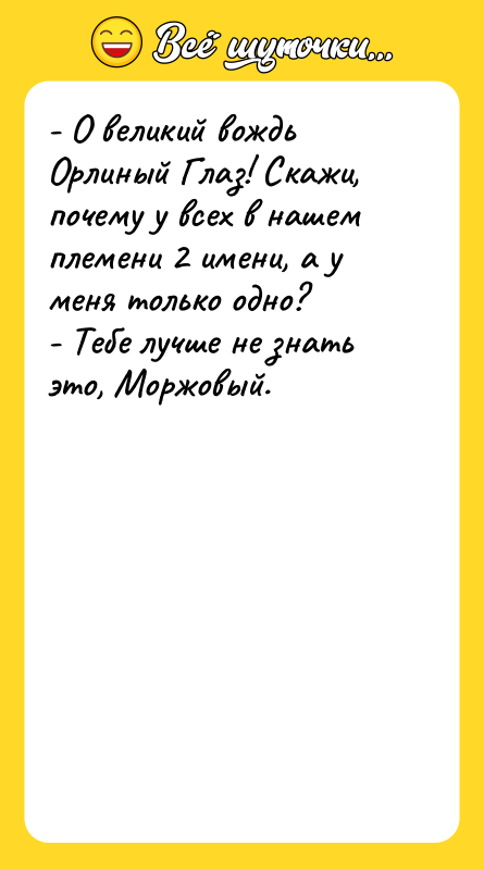 - О великий вождь Орлиный Глаз! Скажи, почему у всех