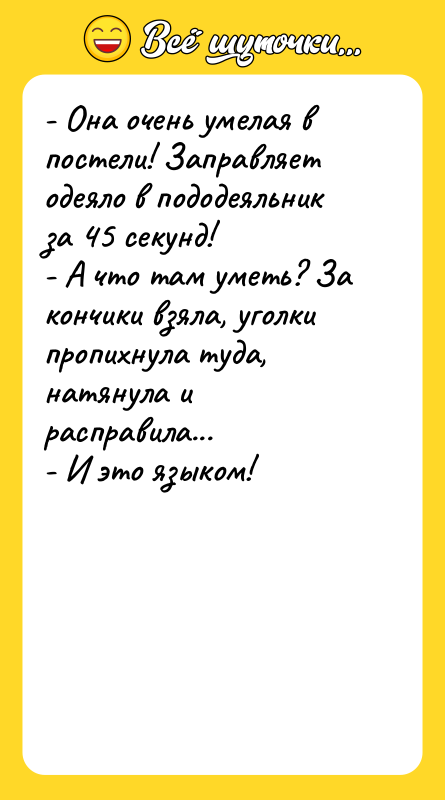 - Она очень умелая в постели! Заправляет одеяло в пододеяльник