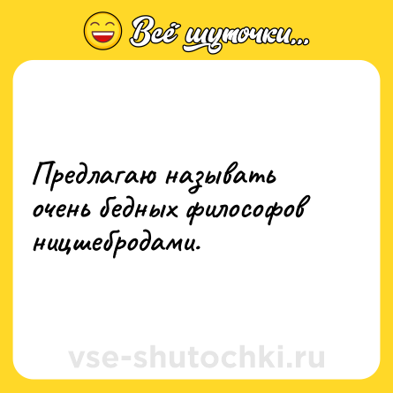 Шутка: Предлагаю называть очень бедных философов ницшебродами.