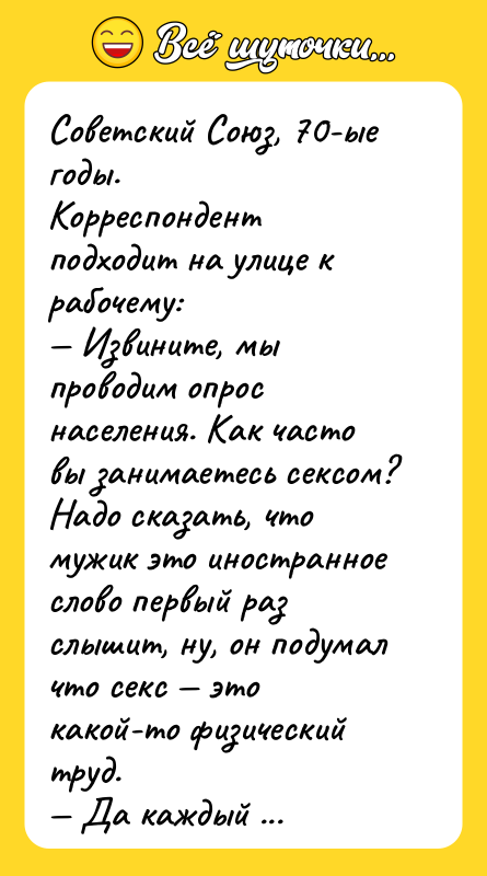 Советский Союз, 70-ые годы.Корреспондент подходит на улице к рабочему: Извините,