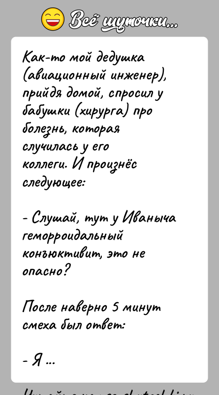 История: Как-то мой дедушка (авиационный инженер), прийдя домой, спросил у бабушки (хирурга) про болезнь, которая случилась у его коллеги. И произнёс