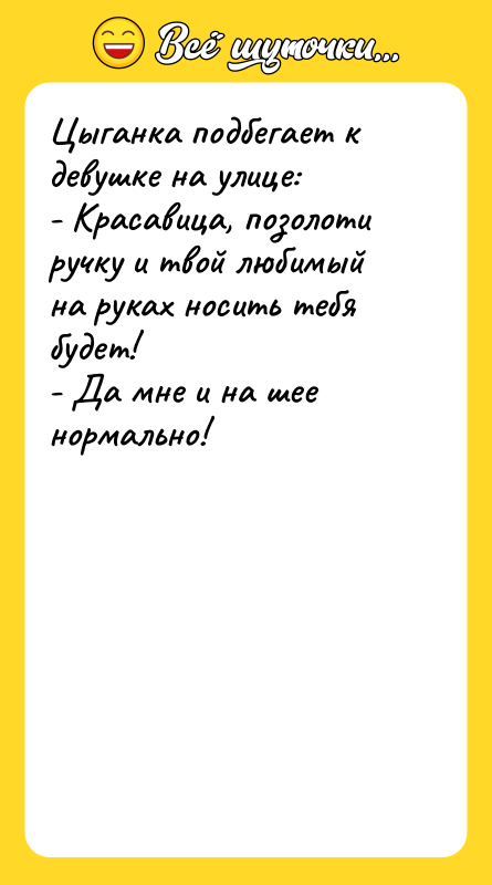 Цыганка подбегает к девушке на улице: - Красавица, позолоти ручку