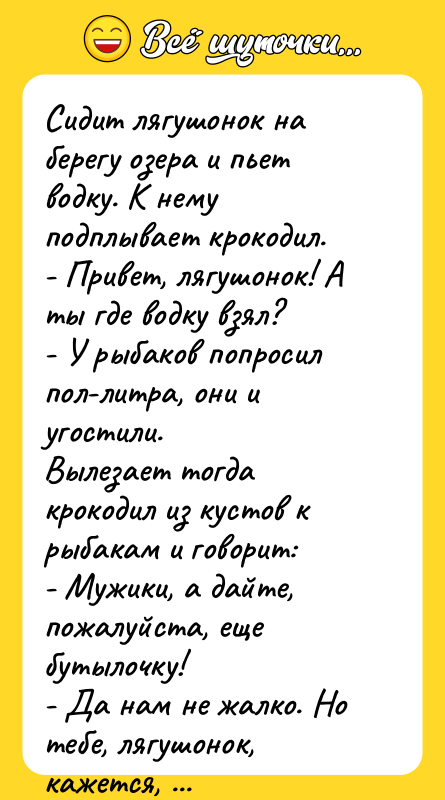 Сидит лягушонок на берегу озера и пьет водку. К нему