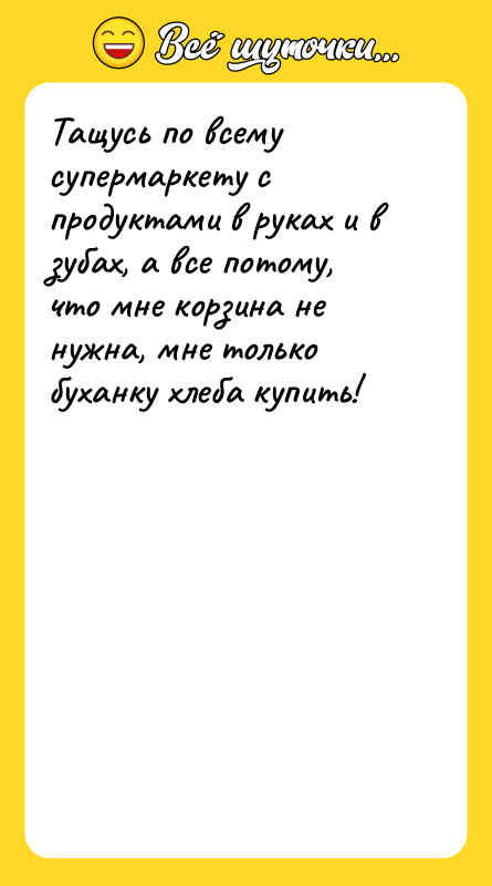 Тащусь по всему супермаркету с продуктами в руках и в