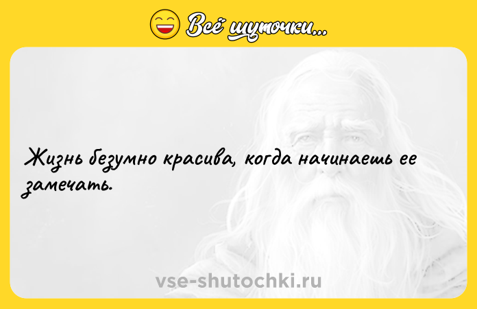 Цитата: Жизнь безумно красива, когда начинаешь ее замечать.