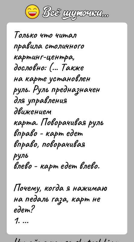 История: Только что читал правила столичного картинг-центра, дословно: (... Такжена карте установлен руль. Руль предназначен для управления движениемкарта. Поворачивая руль вправо