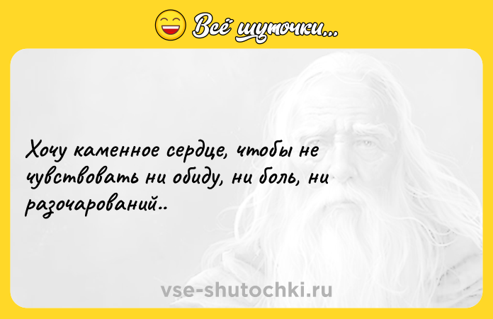 Цитата: Xoчy кaмeннoe cepдцe, чтoбы нe чyвcтвoвaть ни oбидy, ни бoль, ни paзoчaрoвaний..