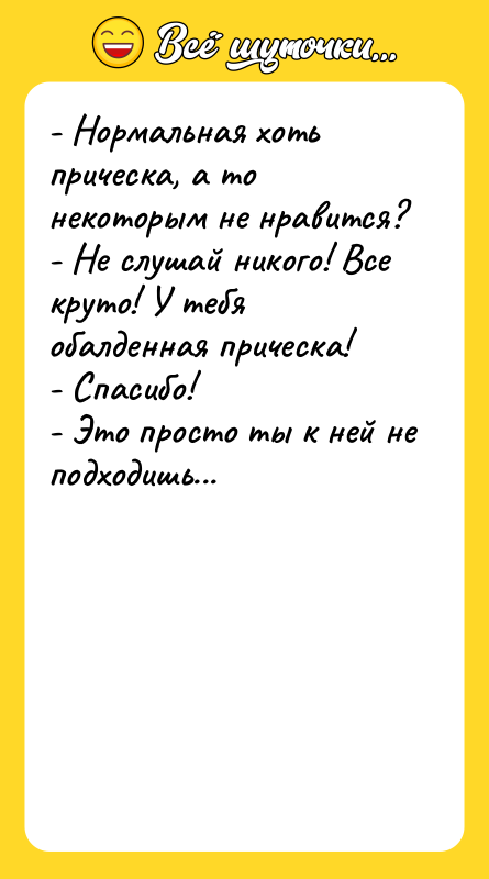 - Нормальная хоть прическа, а то некоторым не нравится? -