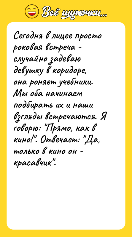 Сегодня в лицее просто роковая встреча - случайно задеваю девушку