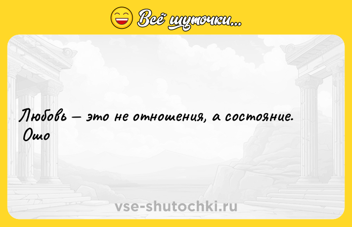 Цитата: Любовь это не отношения, а состояние. Ошо