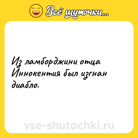 Шутка: Из ламборджини отца Иннокентия был изгнан диабло.