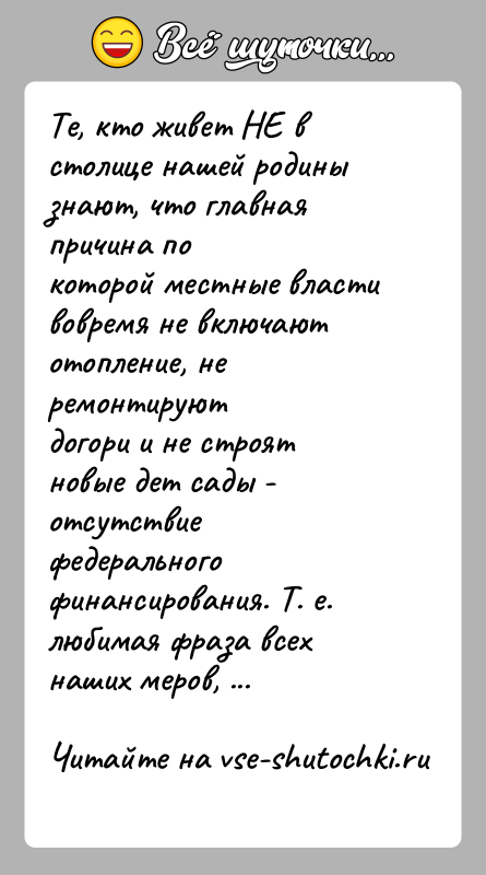 История: Те, кто живет НЕ в столице нашей родины знают, что главная причина покоторой местные власти вовремя не включают отопление, не