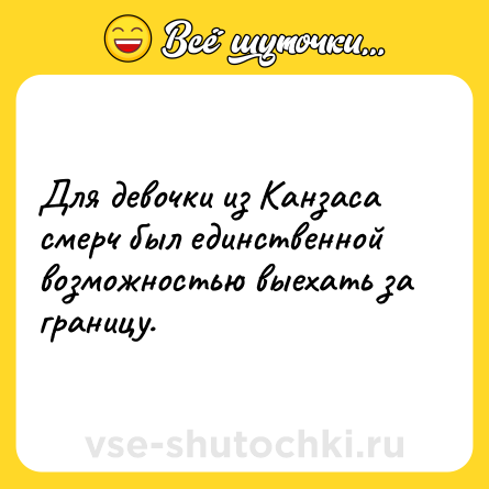Шутка: Для девочки из Канзаса смерч был единственной возможностью выехать за границу.