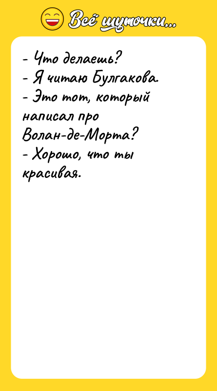 - Что делаешь?   - Я читаю Булгакова. 