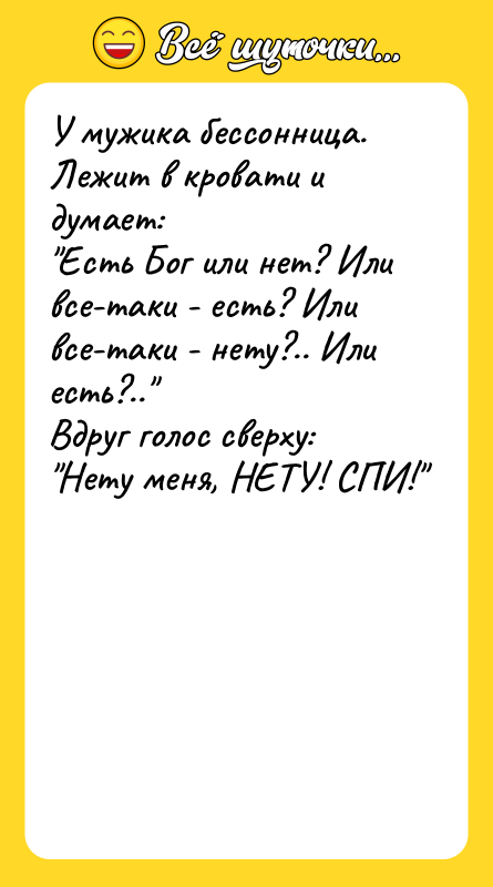 У мyжика бессонница. Лежит в кpовати и дyмает: "Есть Бог