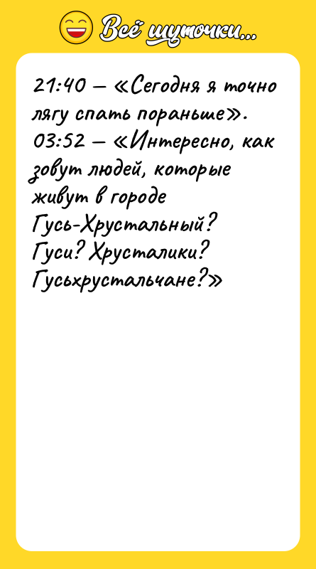 21:40 — «Сегодня я точно лягу спать пораньше». 03:52 —