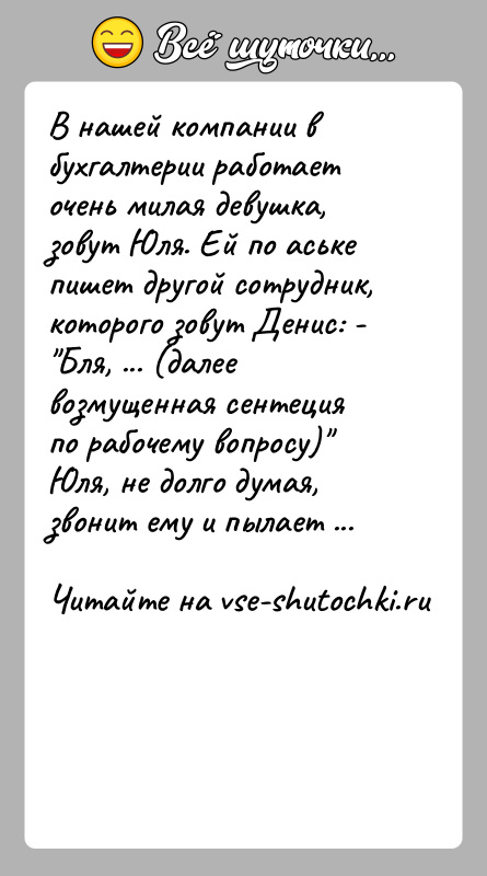 История: В нашей компании в бухгалтерии работает очень милая девушка, зовут Юля. Ей по аське пишет другой сотрудник, которого зовут Денис: