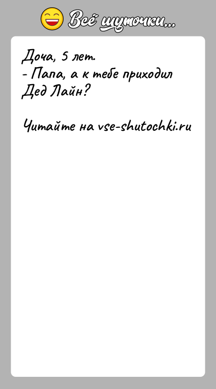 История: Доча, 5 лет.- Папа, а к тебе приходил Дед Лайн?
