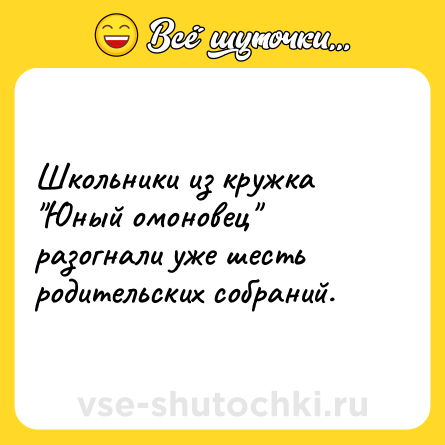 Шутка: Школьники из кружка 