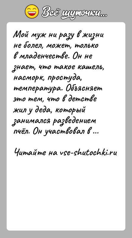 История: Мой муж ни разу в жизни не болел, может, только в младенчестве. Он не знает, что такое кашель, насморк, простуда,