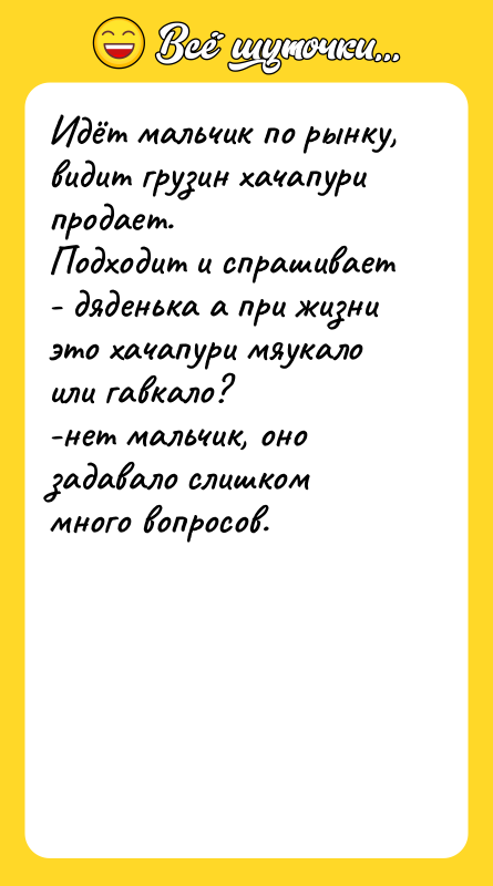 Идёт мальчик по рынку, видит грузин хачапури продает. Подходит и