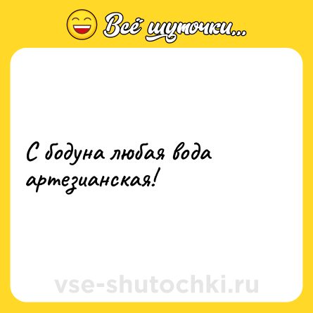 Шутка: С бодуна любая вода артезианская!