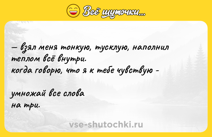 Цитата: взял меня тонкую, тусклую, наполнил теплом всё внутри. когда говорю, что я к тебе чувствую - умножай все слова на три.