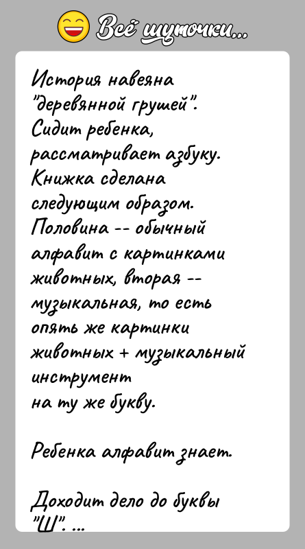 История: История навеяна деревянной грушей .Сидит ребенка, рассматривает азбуку. Книжка сделана следующим образом.Половина -- обычный алфавит с картинками животных, вторая --музыкальная, то