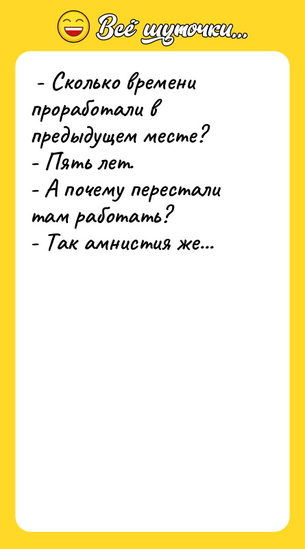  - Сколько времени проработали в предыдущем месте?  -