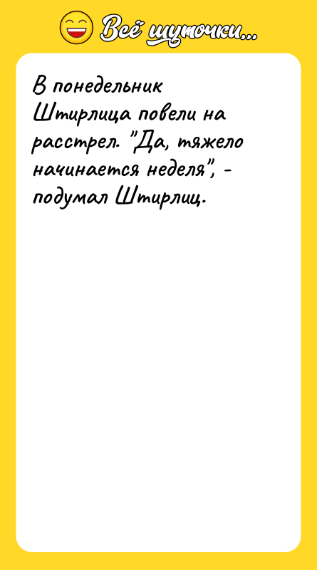 В понедельник Штирлица повели на расстрел. "Да, тяжело начинается неделя",
