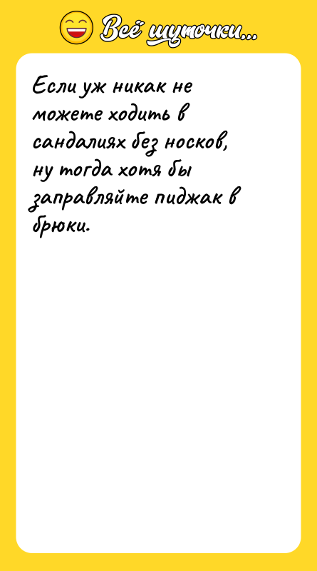 Если уж никак не можете ходить в сандалиях без носков,