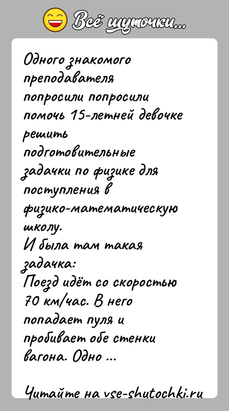 История: Одного знакомого преподавателя попросили попросили помочь 15-летней девочке решить подготовительные задачки по физике для поступления в физико-математическую школу.И была там
