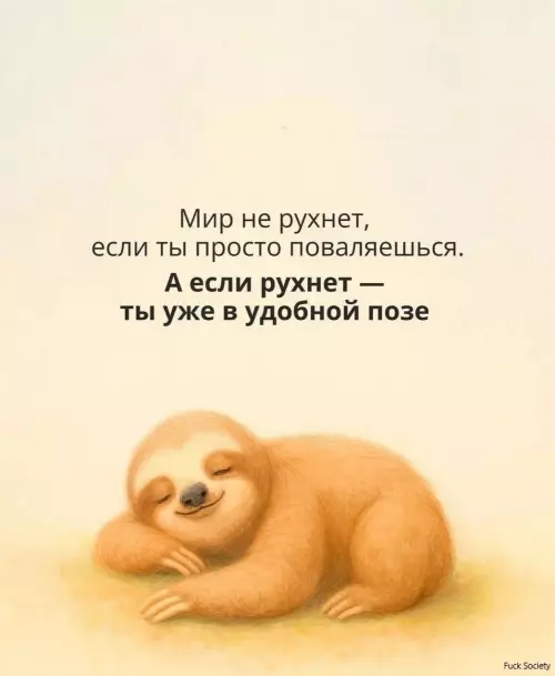 Ленивый подход к апокалипсису - Мир не рухнет, если ты просто поваляешься. А если рухнет