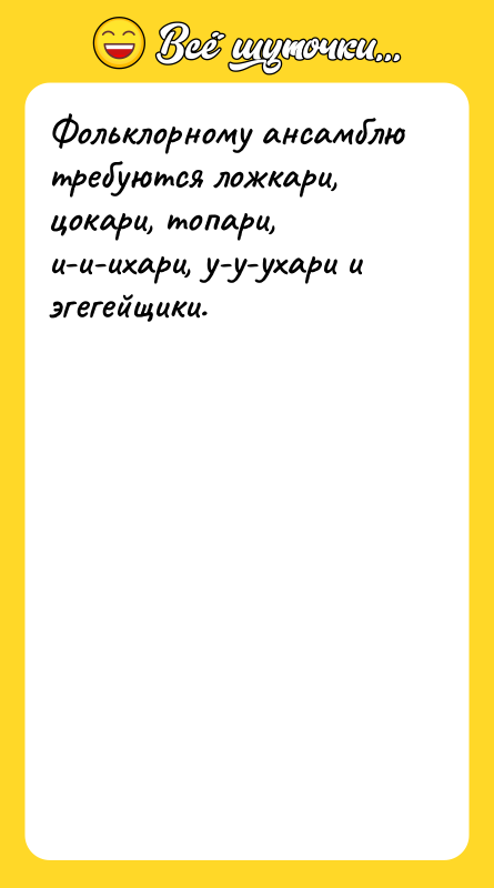 Фольклорному ансамблю требуются ложкари, цокари, топари, и-и-ихари, у-у-ухари и эгегейщики.