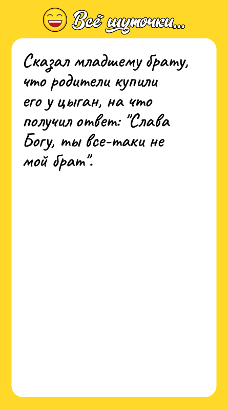 Сказал младшему брату, что родители купили его у цыган, на